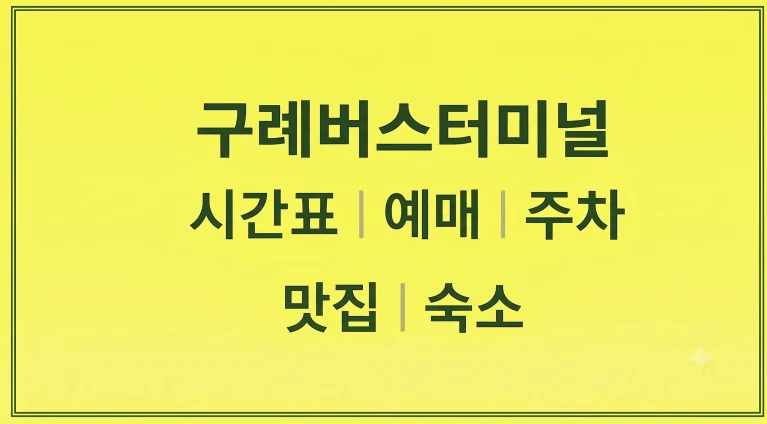 구례버스터미널 시간표 예매 주차(+노고단 맛집 숙소)