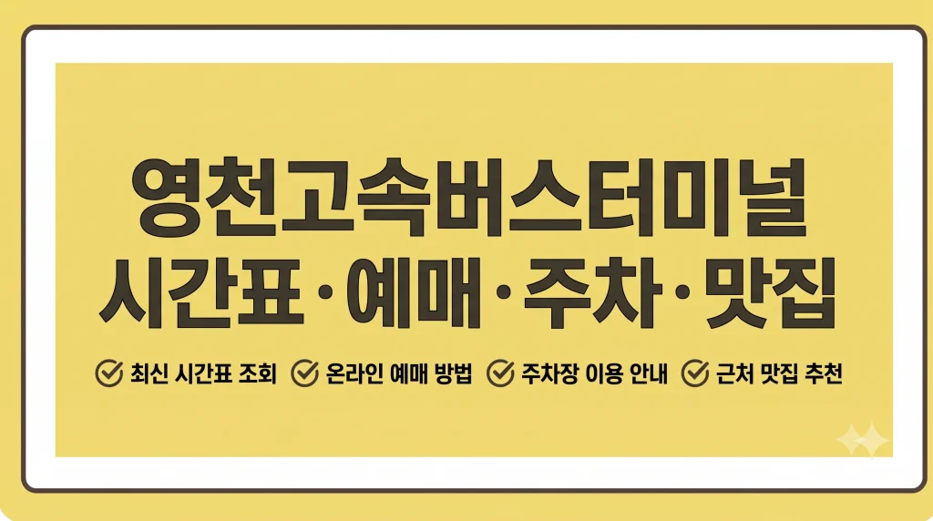 영천고속버스터미널 시간표 예매 주차 맛집