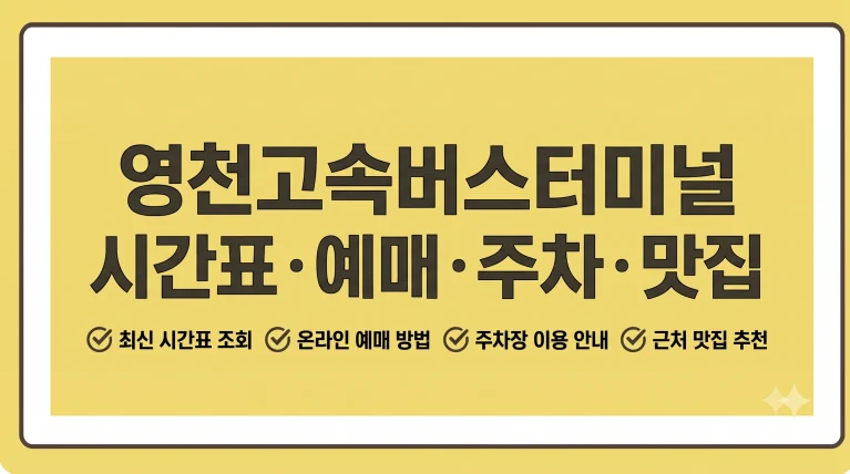 영천고속버스터미널 시간표 예매 주차 맛집