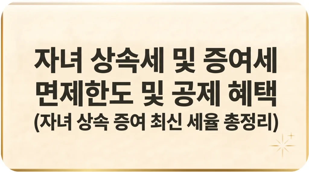 자녀 상속세 면제한도 세율 일괄공제 신고방법 2026 총정리 1 Gemini Generated Image eucu8leucu8leucu