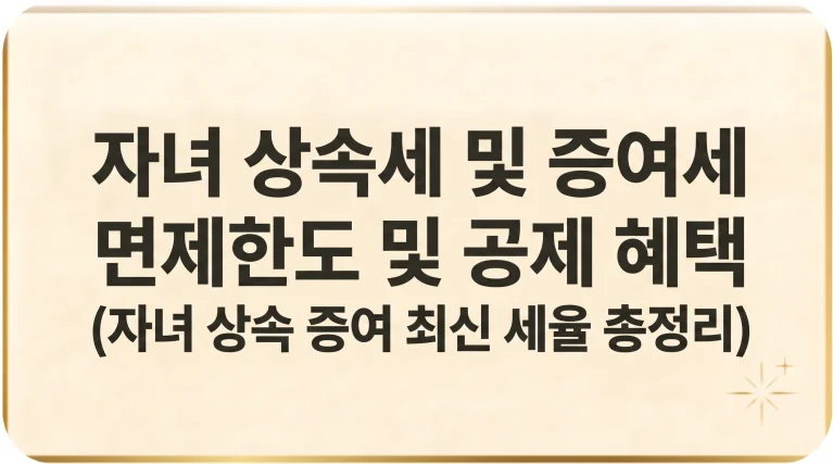 자녀 상속세 면제한도 세율 일괄공제 신고방법 2026 총정리 3 자녀 상속세 면제한도 세율 일괄공제