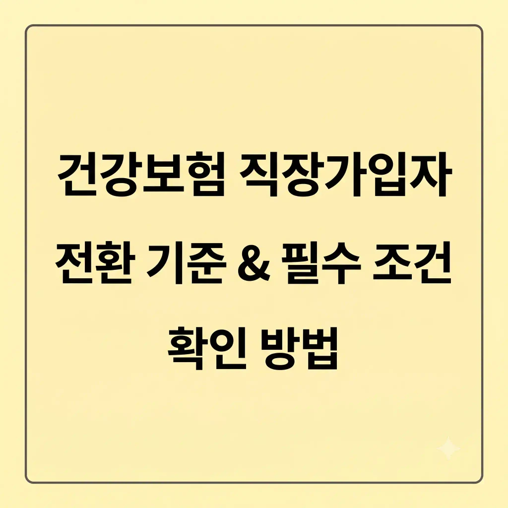 건강보험 직장가입자 전환 기준 조건 확인방법(최신가이드) 1 Gemini Generated Image f0ch4uf0ch4uf0ch