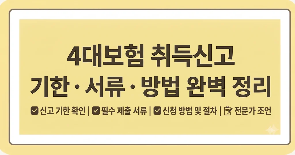 4대보험 취득신고 기한 서류 방법 지나면 과태료 기준 1 Gemini Generated Image f2synhf2synhf2sy