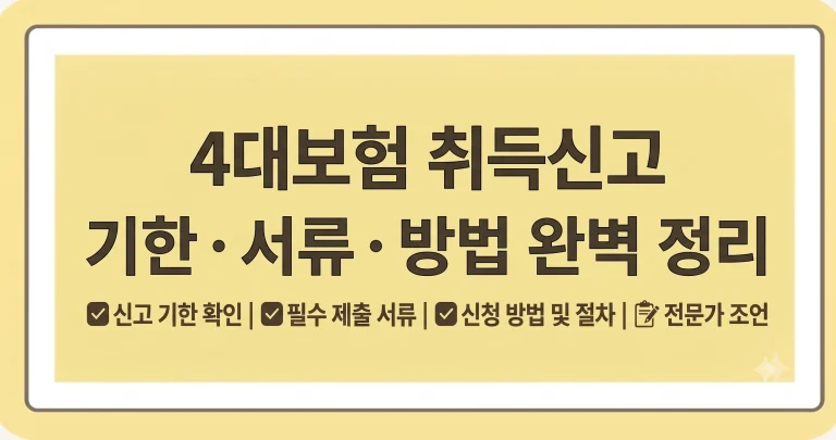4대보험 취득신고 기한 서류 방법 지나면 과태료 기준 6 4대보험 취득신고 기한 서류 방법 지나면 과태료 기준