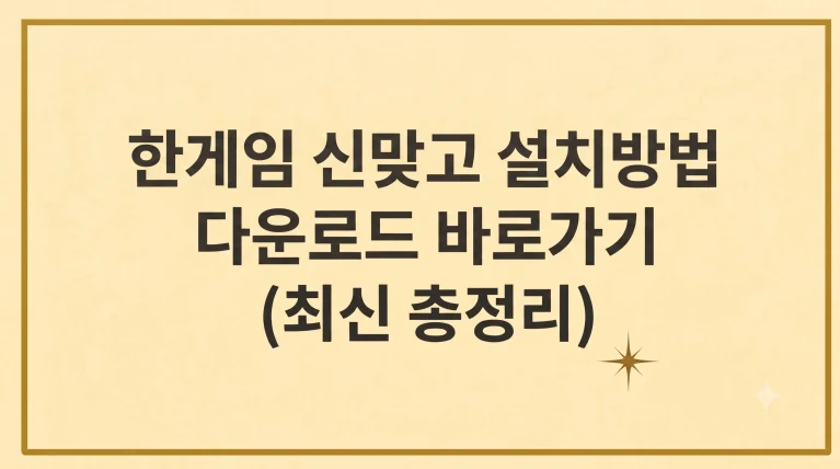 한게임 신맞고 설치하기 쿠폰 환전 고스톱 총정리 2 한게임 신맞고 설치방법 다운로드