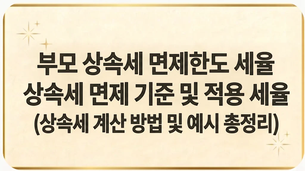 부모 상속세 면제한도 금액 기준 세율 기본공제 신고방법 최신가이드 1 Gemini Generated Image frt53efrt53efrt5