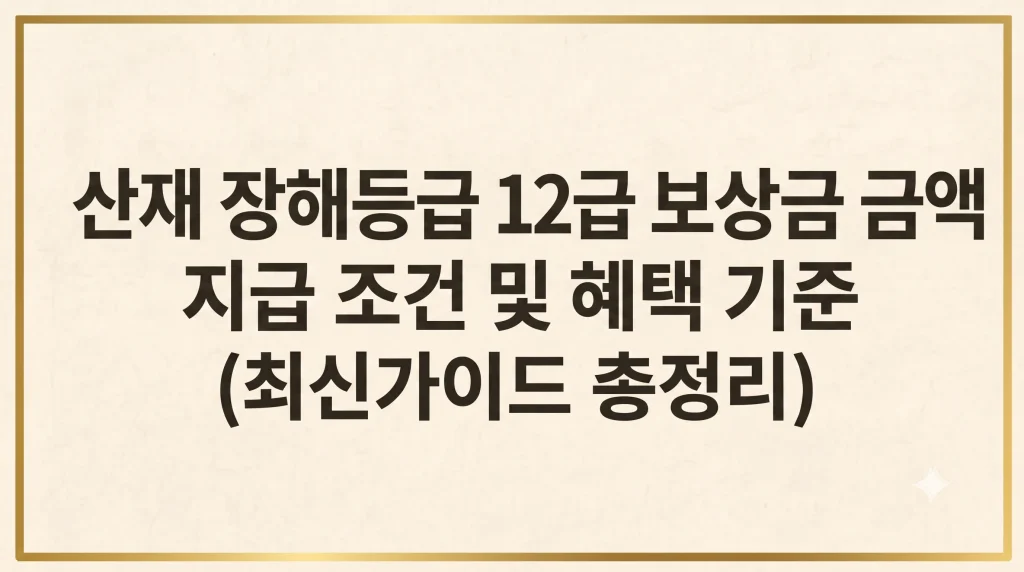 산재 장해등급 12급 보상금 금액 혜택 기준 보상 최신정리 1 Gemini Generated Image gj269agj269agj26
