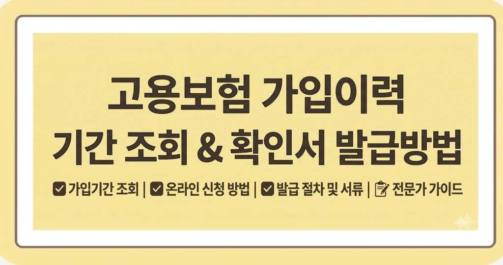 고용보험 가입이력 기간 조회 확인서 발급방법 1 Gemini Generated Image gsmu57gsmu57gsmu