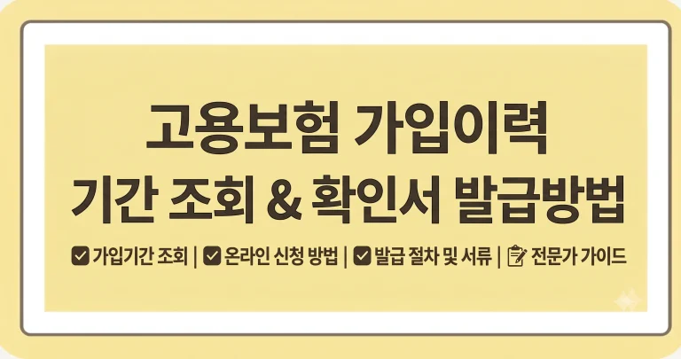 고용보험 가입이력 기간 조회 확인서 발급방법 7 고용보험 가입이력 기간 조회 확인서 발급방법