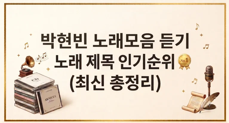 박현빈 노래모음 연속듣기 제목 가사 인기순위