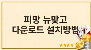 피망 뉴맞고 다운로드 설치방법