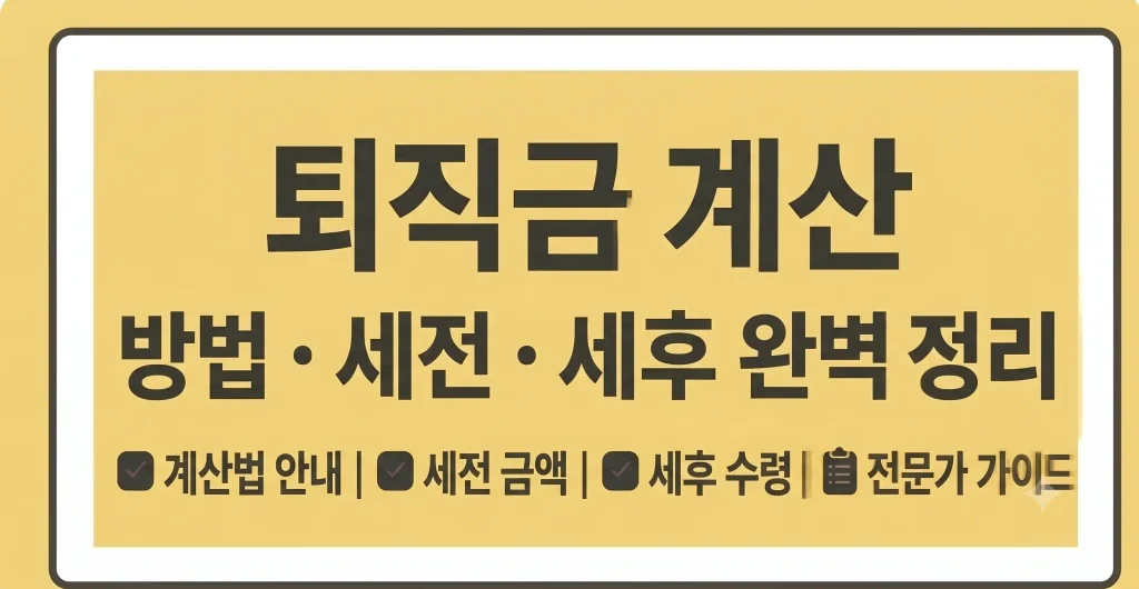 퇴직금 계산기 계산방법 세전 세후 지급일 수령방법 1 Gemini Generated Image gzq4opgzq4opgzq4