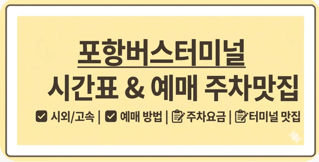 포항고속버스터미널 시간표 예매(+근처 맛집 숙소 카페 모텔) 1 Gemini Generated Image hikycahikycahiky