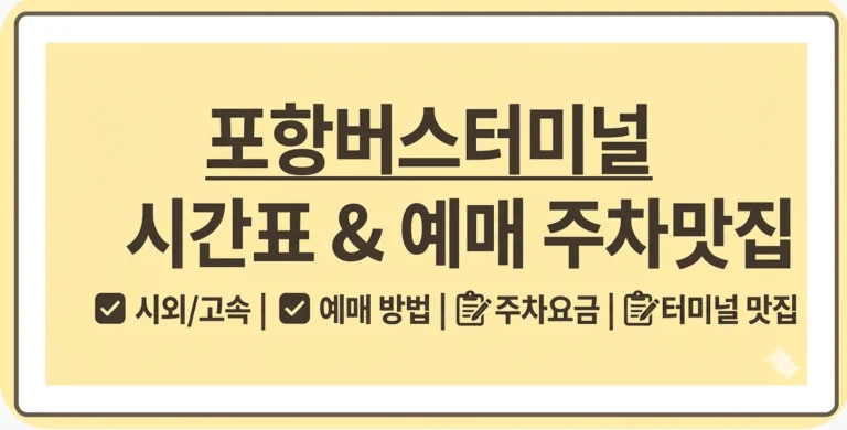 포항고속버스터미널 시간표 예매(+근처 맛집 숙소 카페 모텔)