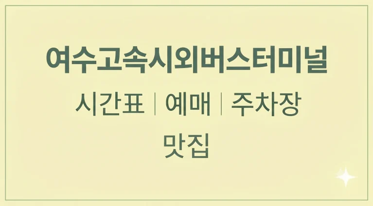 여수고속시외버스터미널 시간표 예매 주차장 (+근처 맛집 택배)