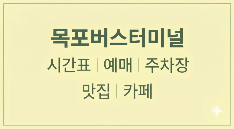 목포고속시외버스터미널 시간표 예매 주차장 (+맛집 카페)