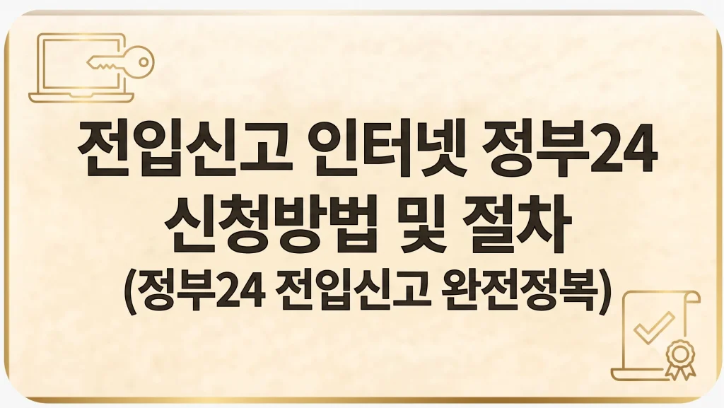 전입신고 인터넷 신청방법 확정일자 필요서류 기간(최신가이드) 1 Gemini Generated Image hxptqfhxptqfhxpt