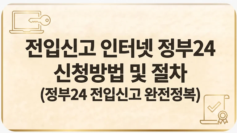 전입신고 인터넷 신청방법 확정일자 필요서류 기간(최신가이드) 4 전입신고 인터넷 정부24 신청방법
