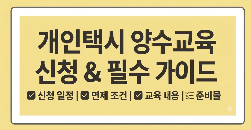 개인택시 양수교육 신청 일정 면제 조건 접수 예약방법 1 Gemini Generated Image i5t5dei5t5dei5t5