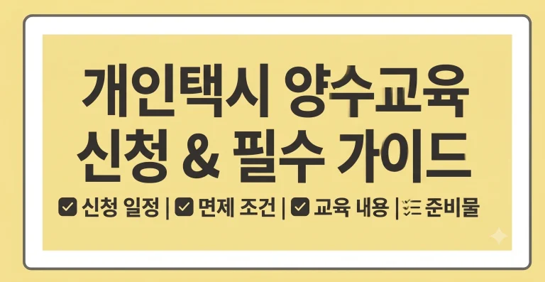 개인택시 양수교육 신청 일정 면제 조건 접수 예약방법 6 개인택시 양수교육 신청 일정 면제 조건