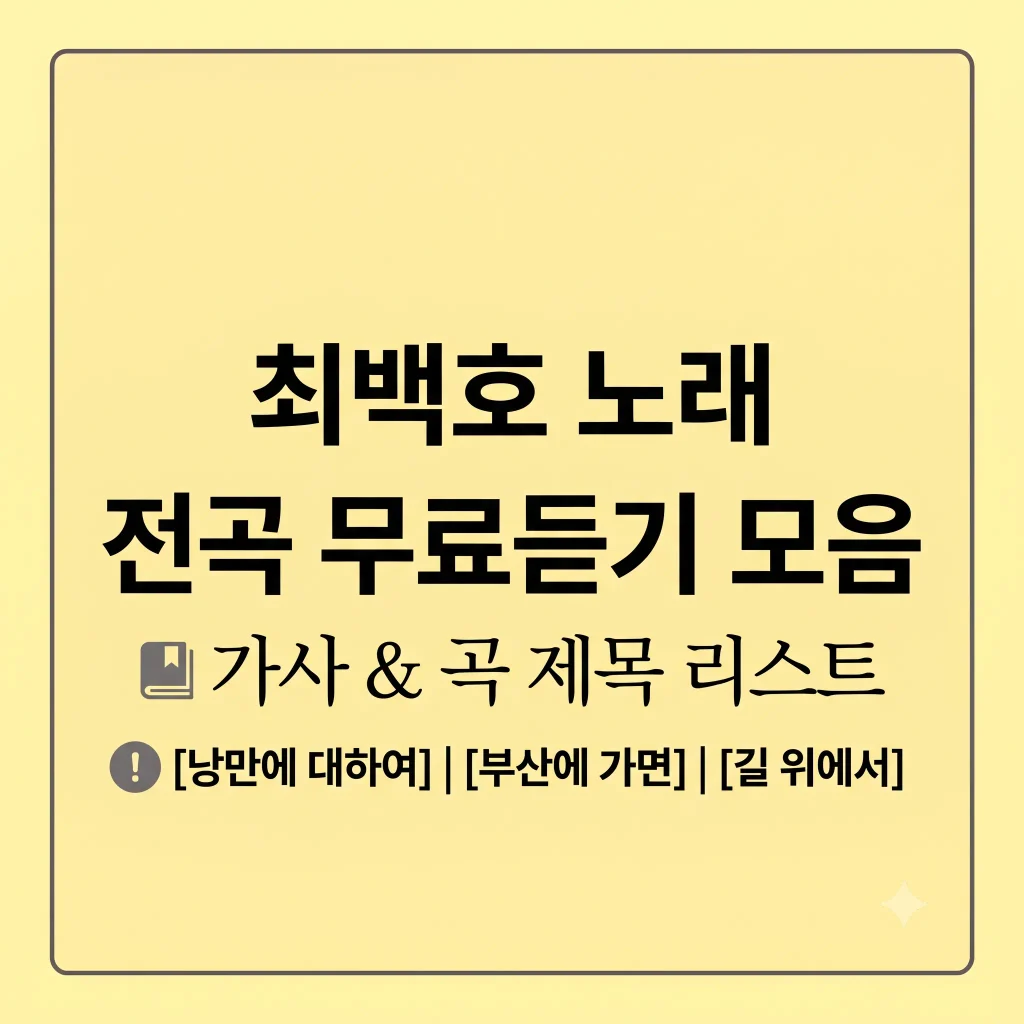 최백호 노래모음 무료듣기 가사 제목 인기순위 1 Gemini Generated Image i7njrdi7njrdi7nj