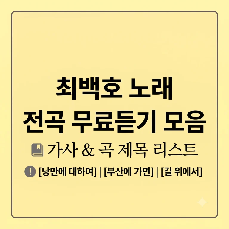 최백호 노래모음 무료듣기 가사 제목 인기순위
