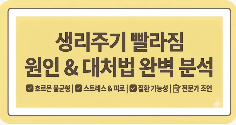 생리주기 빨라짐 빨라지는 이유 원인 검사 치료법 2 생리주기 빨라짐 원인 20대 30대 40대 갱년기 검사 치료 총정리