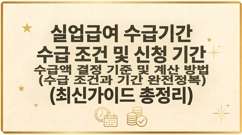 실업급여 수급기간 수급일 수급액 조건 자격(최신가이드) 1 Gemini Generated Image jomkaxjomkaxjomk