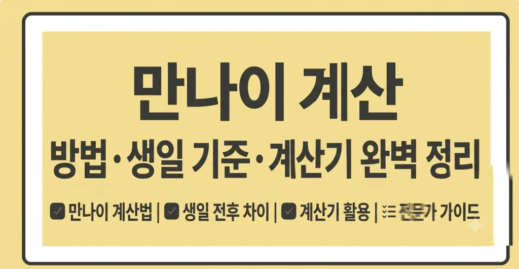 만나이 계산기 계산법 생일 기준 총정리 1 Gemini Generated Image jyz793jyz793jyz7
