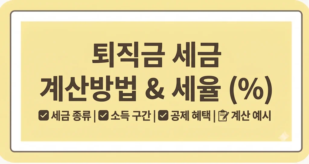 퇴직금 세금 몇프로? 계산기 계산방법 공제 총정리 1 Gemini Generated Image kguhkckguhkckguh 1