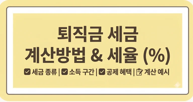 퇴직금 세금 몇프로? 계산기 계산방법 공제 총정리