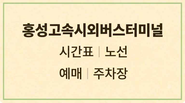 홍성 고속시외버스터미널 시간표 노선 예매(+요금 주차장 맛집) 5 홍성 고속시외버스터미널 시간표 노선 예매(+요금 주차장 맛집)