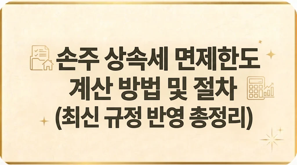 손주 상속세 면제한도 계산방법 계산기 주의사항 신고방법 1 Gemini Generated Image kntbknkntbknkntb