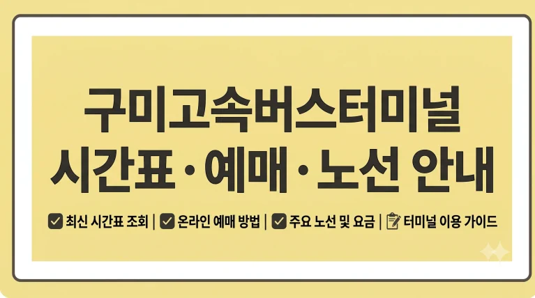 구미고속버스터미널 시간표 예약 예매(+주차장 요금 카페) 3 구미고속버스터미널 시간표 예약 예매(+주차장 요금 카페)