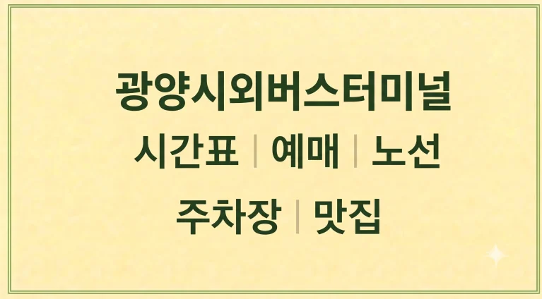 광양시외버스터미널 시간표 예매 주차장 맛집