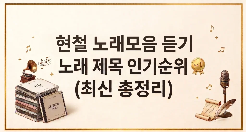 현철 노래모음집 연속듣기 가사 음원 메들리 1 Gemini Generated Image lge21nlge21nlge2