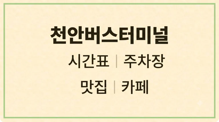 천안고속시외버스터미널 시간표 주차장(+맛집 카페) 8 천안고속시외버스터미널 시간표 주차장(+맛집 카페)
