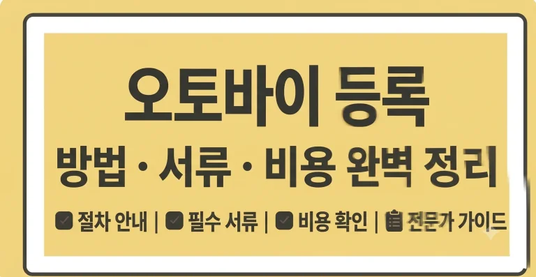 오토바이 등록방법 서류 비용 절차 총정리