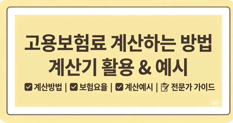 고용보험료 계산하는 방법 계산기(최신가이드) 9 고용보험료 계산하는 방법 계산기