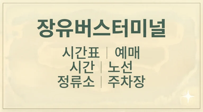 장유버스터미널 시간표 예매 시간 노선(+정류소 주차장)
