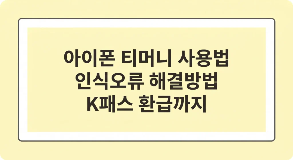 아이폰 티머니 사용법 인식오류 해결방법(K패스 환급까지) 1 Gemini Generated Image mt3y1zmt3y1zmt3y