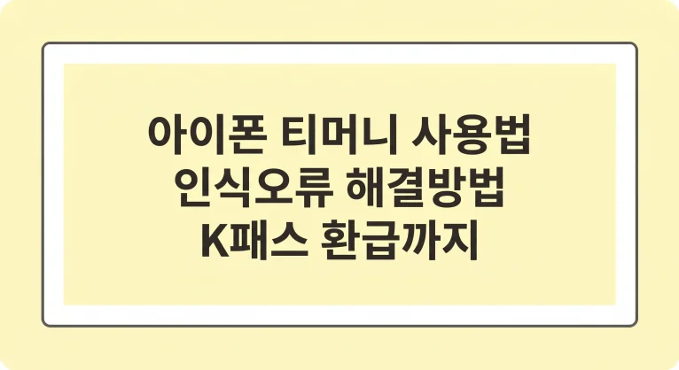 아이폰 티머니 사용법 인식오류 해결방법(K패스 환급까지) 6 아이폰 티머니 사용법 인식오류 해결방법(K패스 환급까지)
