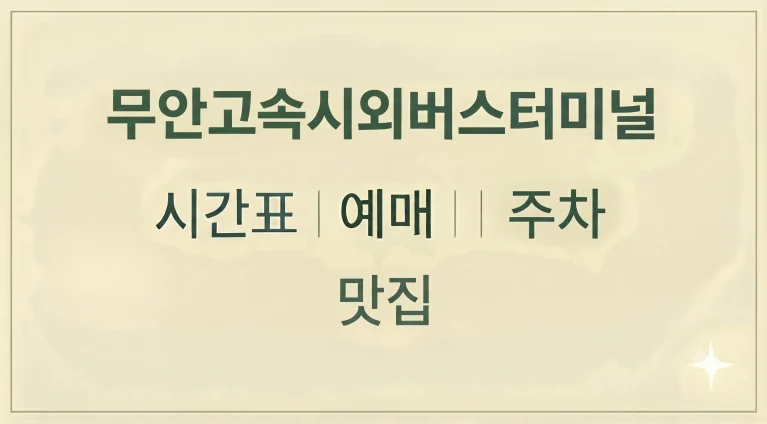 무안고속시외버스터미널 시간표 예매 주차 맛집