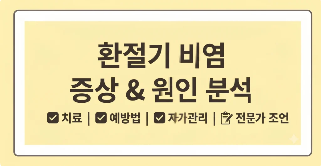 환절기 비염 증상 원인 치료 예방법(최신가이드) 1 Gemini Generated Image o3fsdao3fsdao3fs