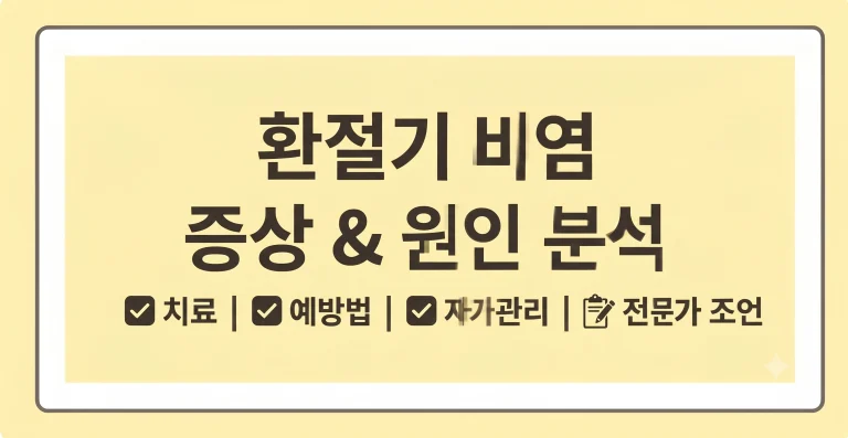 환절기 비염 증상 원인 치료 예방법(최신가이드) 1 환절기 비염 증상 원인 치료 예방법