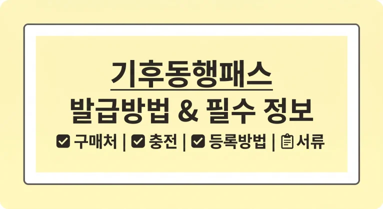기후동행패스 발급방법 구매처 충전 등록방법(최신가이드) 5 기후동행패스 발급방법 구매처 충전 등록방법