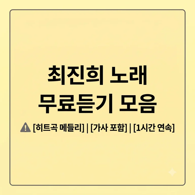 최진희 노래 무료듣기 모음 가사 제목 인기순위