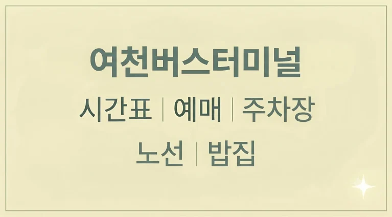 여천버스터미널 시간표 예매 주차장 노선 밥집 광양 광주