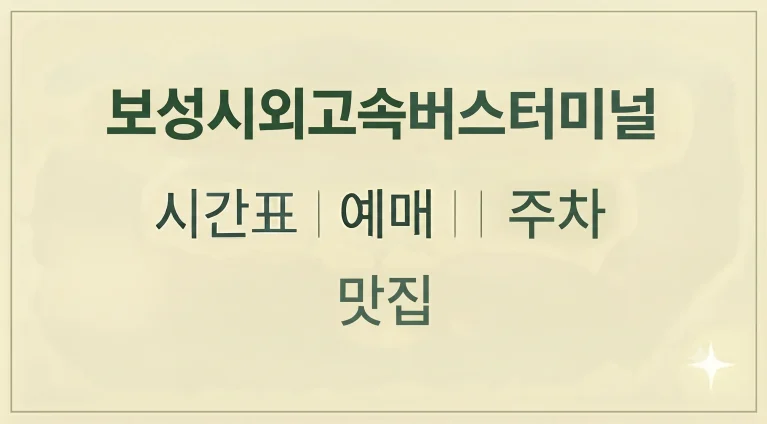 보성시외고속버스터미널 시간표 예매 주차 맛집