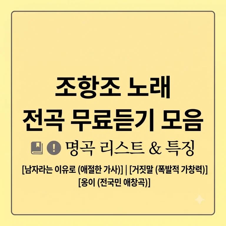 조항조 노래모음집 무료듣기 다운로드 인기순위